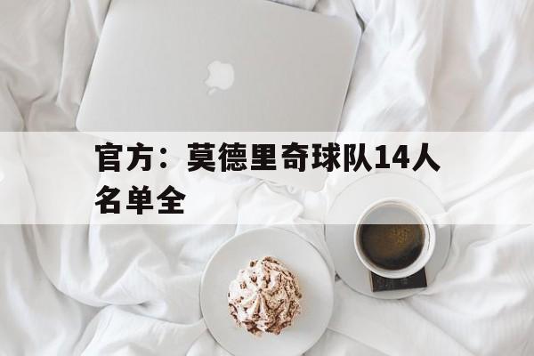 官方：莫德里奇球队14人名单全的简单介绍|HB电子首页网页